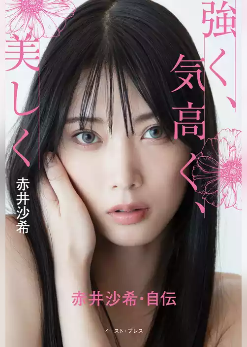 強く、気高く、美しく　赤井沙希・自伝【電子限定カラー版】