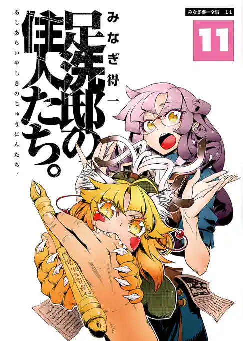 足洗邸の住人たち。