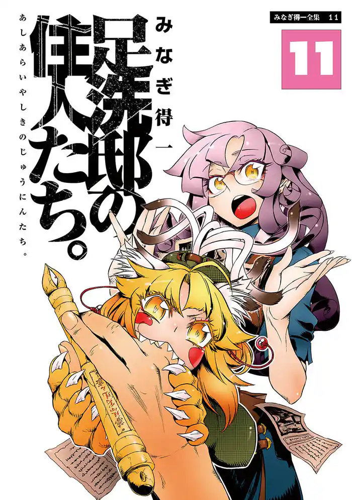 足洗邸の住人たち。11