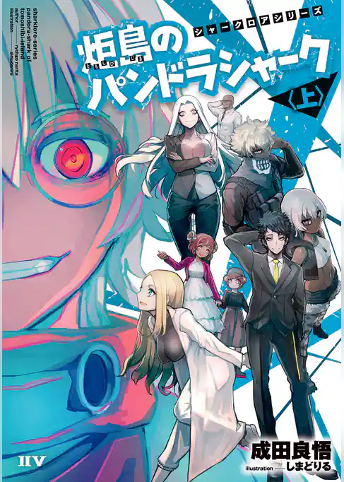 シャークロアシリーズ　炬島のパンドラシャーク〈上〉