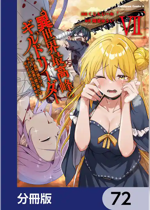 異世界最高峰のギルドリーダー【分冊版】