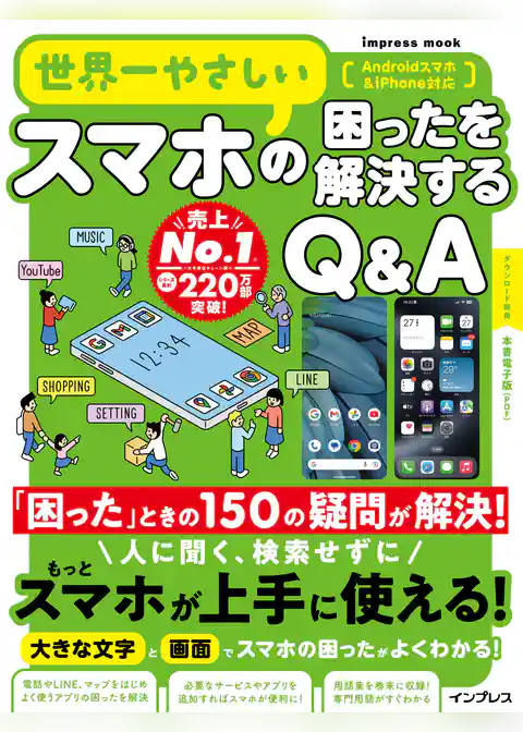 世界一やさしいスマホの困ったを解決するQ&A