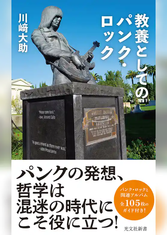 教養としてのパンク・ロック