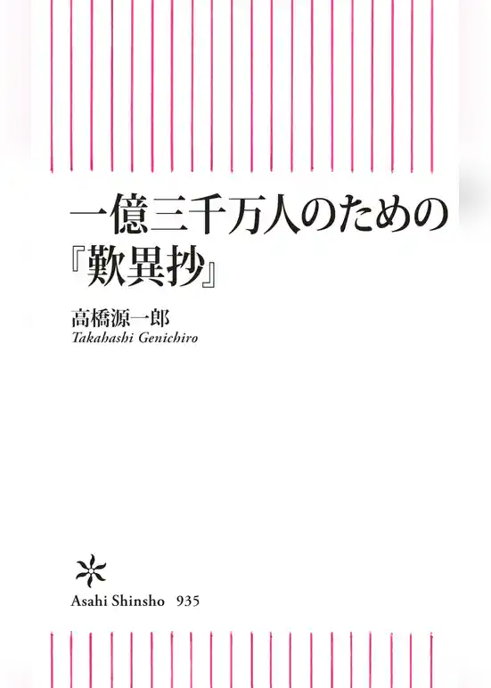 一億三千万人のための『歎異抄』