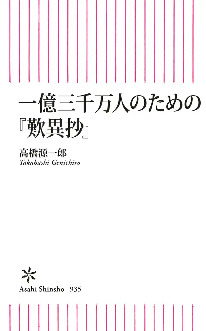 一億三千万人のための『歎異抄』