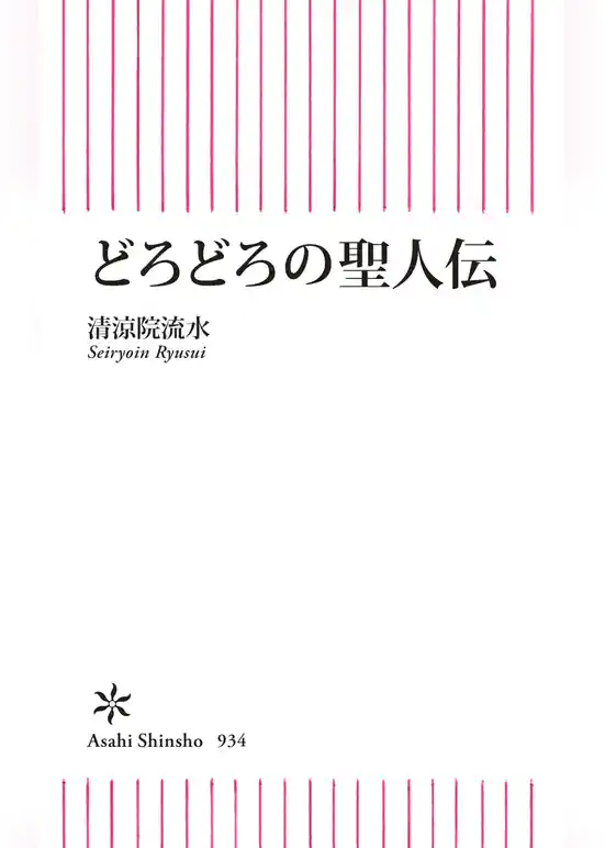 どろどろの聖人伝