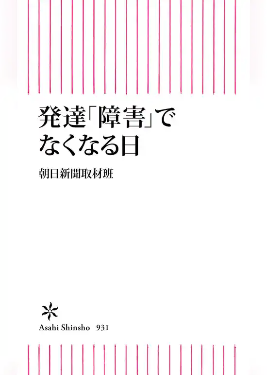 発達「障害」でなくなる日