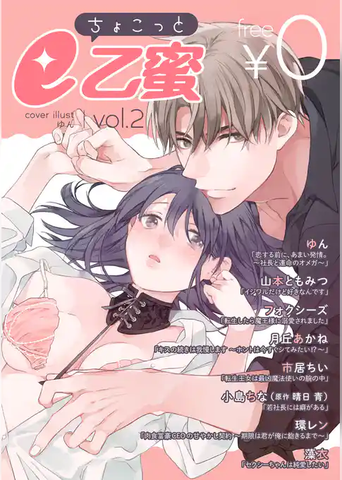 【無料】ちょこっとe乙蜜