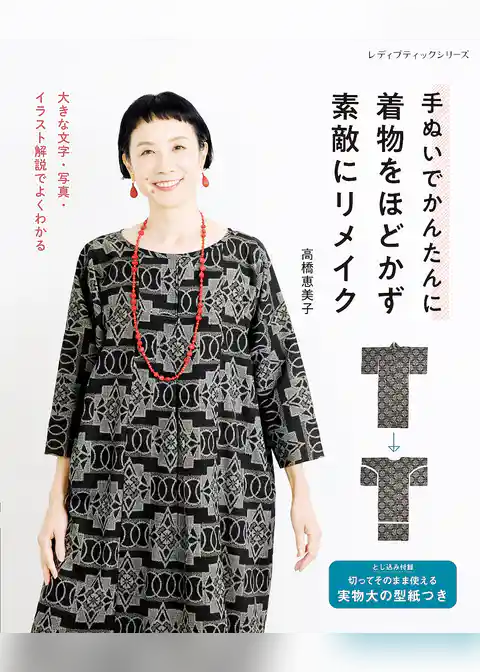 手ぬいでかんたんに 着物をほどかず素敵にリメイク