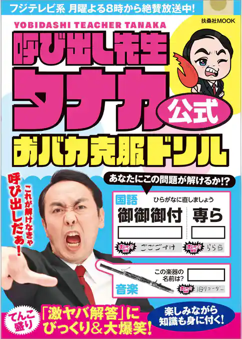 呼び出し先生タナカ公式　おバカ克服ドリル