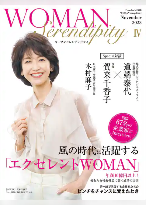 WOMAN Serendipity ４