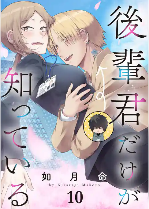 後輩君だけが知っている【分冊版】