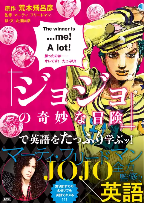 「ジョジョの奇妙な冒険」で英語を学ぶッ！