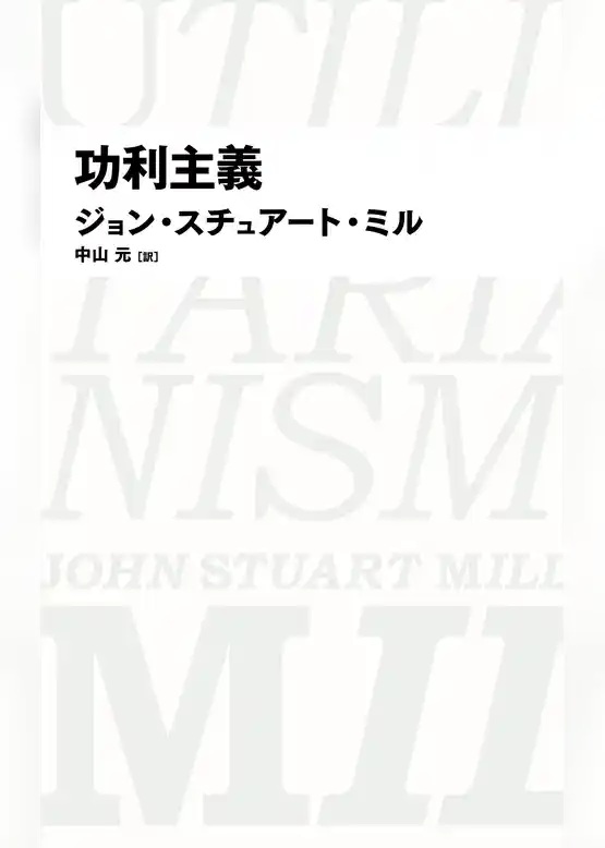 功利主義（日経BPクラシックス）