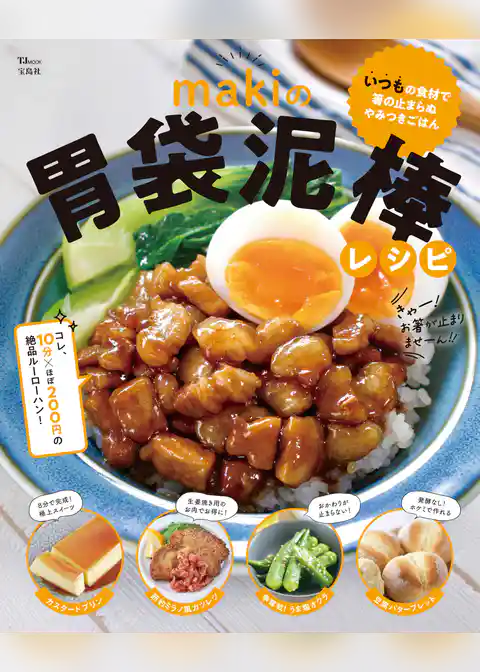 makiの胃袋泥棒レシピ