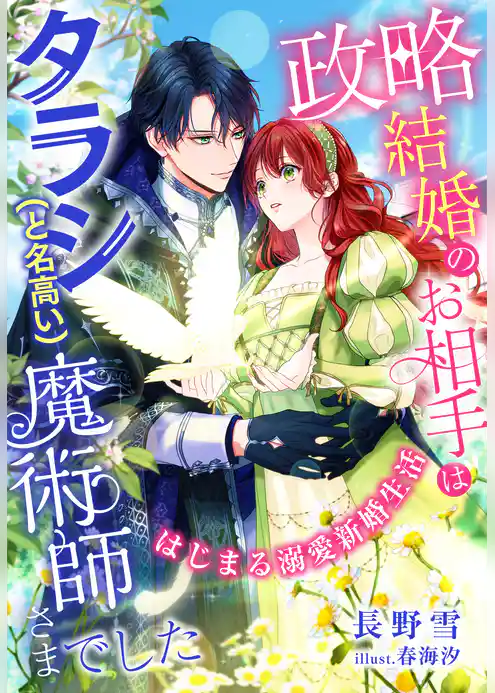 政略結婚のお相手はタラシ（と名高い）魔術師さまでした～はじまる溺愛新婚生活～
