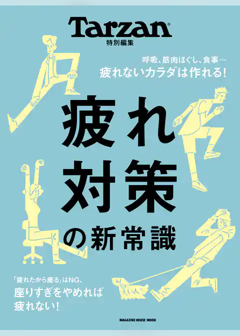 Tarzan特別編集　疲れ対策の新常識