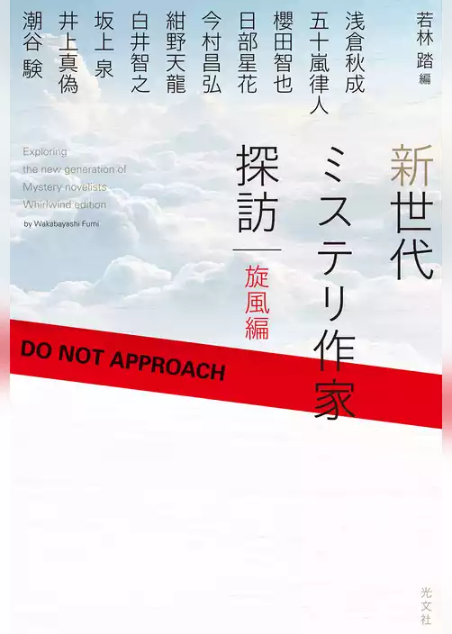 新世代ミステリ作家探訪～旋風編～