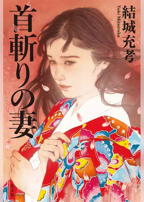 首斬りの妻