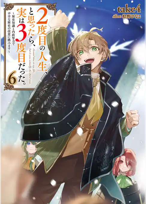 ２度目の人生、と思ったら、実は３度目だった。