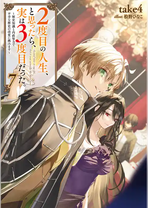 ２度目の人生、と思ったら、実は３度目だった。