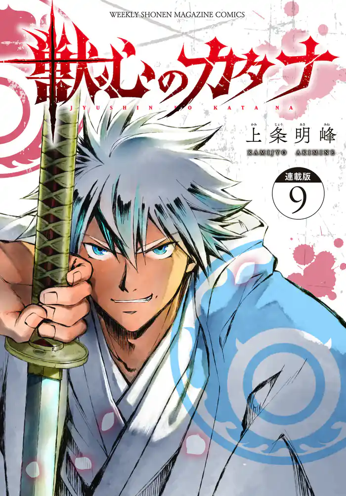 獣心のカタナ 連載版(9)