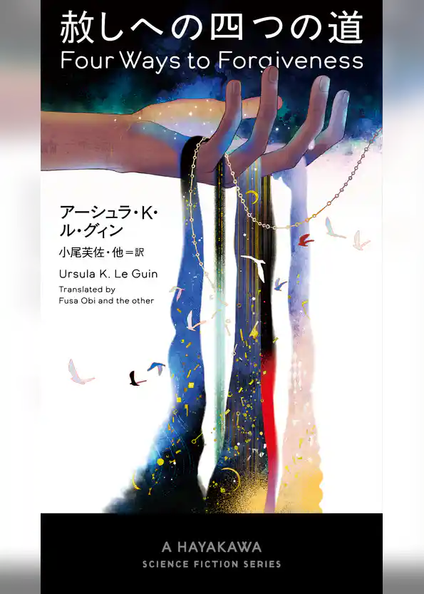 赦しへの四つの道