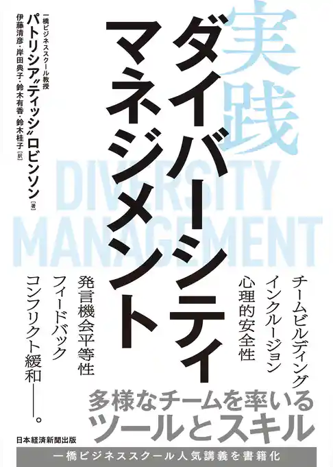 実践ダイバーシティマネジメント　多様なチームを率いるツールとスキル