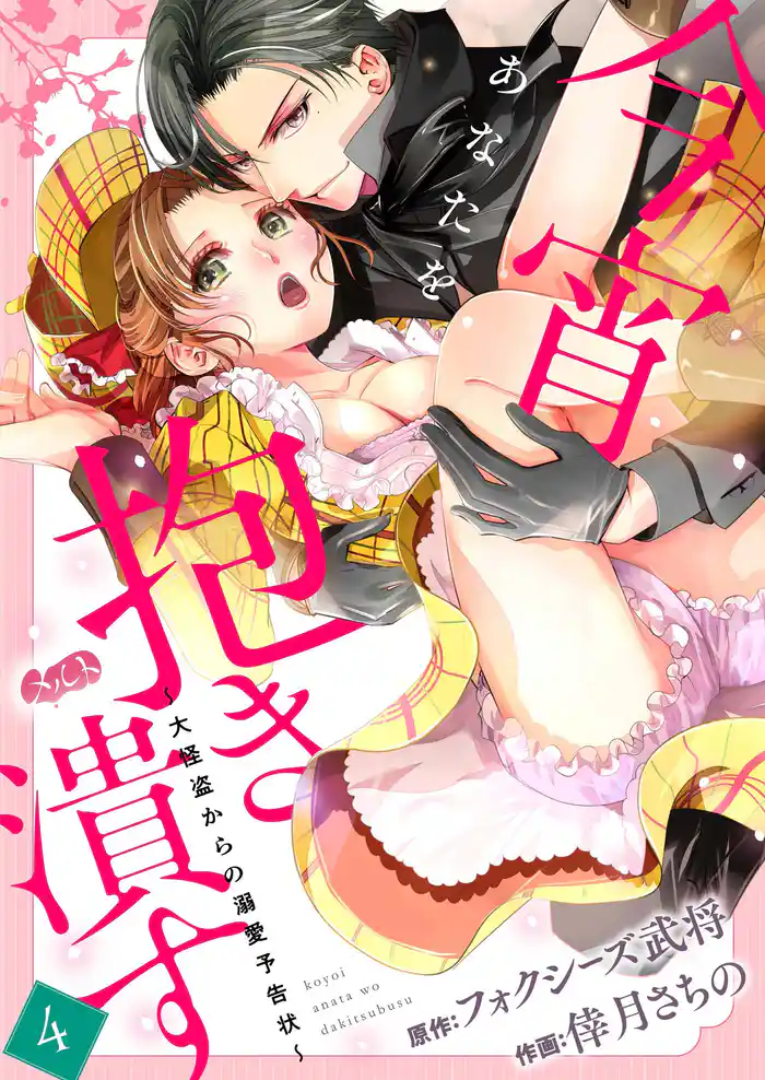 今宵あなたを抱き潰す ~大怪盗からの溺愛予告状~(4)