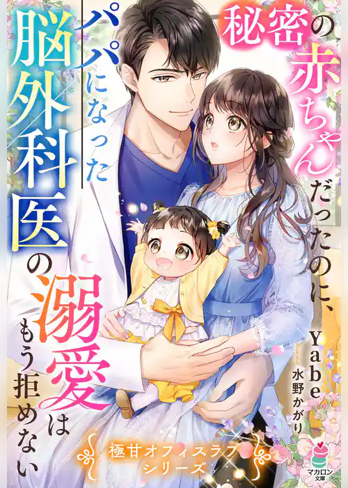 秘密の赤ちゃんだったのに、パパになった脳外科医の溺愛はもう拒めない【極甘オフィスラブシリーズ】