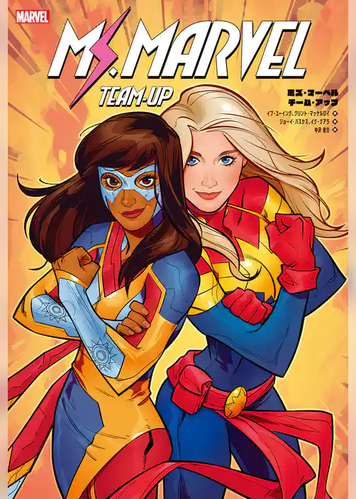 ミズ・マーベル：チーム・アップ