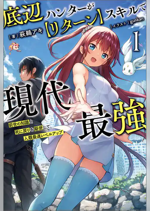 底辺ハンターが【リターン】スキルで現代最強～前世の知識と死に戻りを駆使して、人類最速レベルアップ～