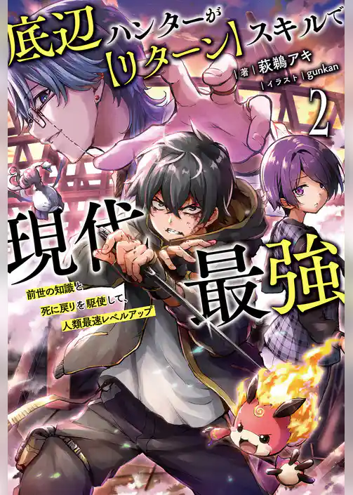 底辺ハンターが【リターン】スキルで現代最強～前世の知識と死に戻りを駆使して、人類最速レベルアップ～