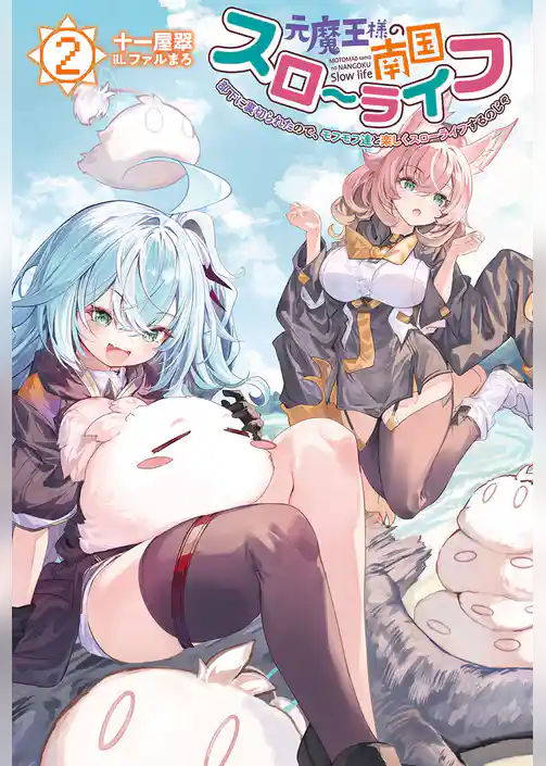 元魔王様の南国スローライフ～部下に裏切られたので、モフモフ達と楽しくスローライフするのじゃ～