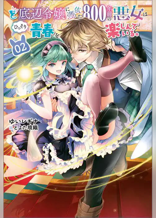 ど底辺令嬢に憑依した800年前の悪女はひっそり青春を楽しんでいる。