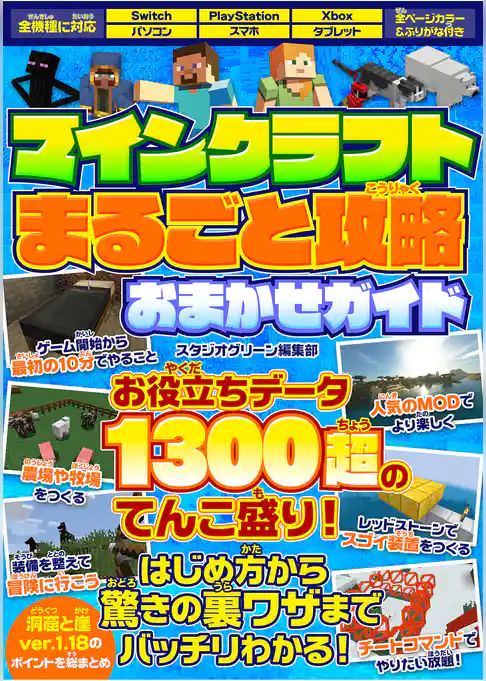 マインクラフトまるごと攻略おまかせガイド