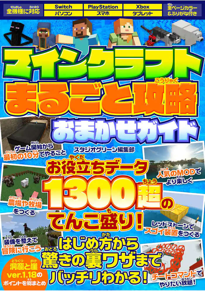 マインクラフトまるごと攻略おまかせガイド