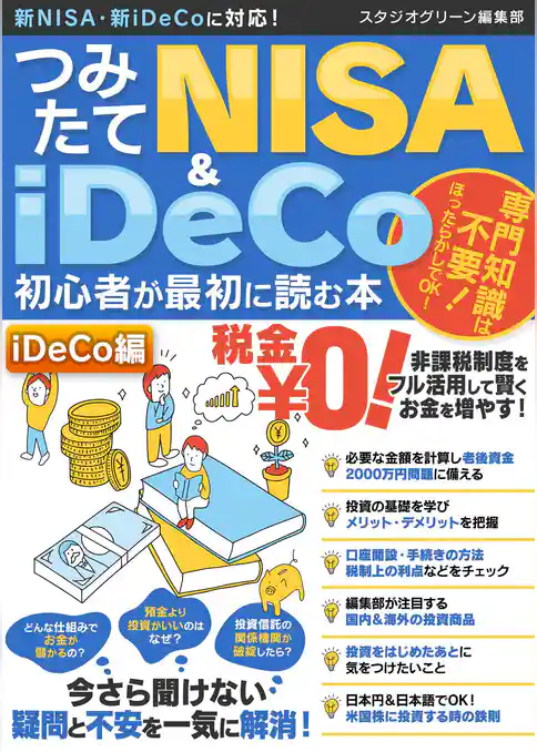 つみたてNISA＆iDeCo初心者が最初に読む本【iDeCo編】