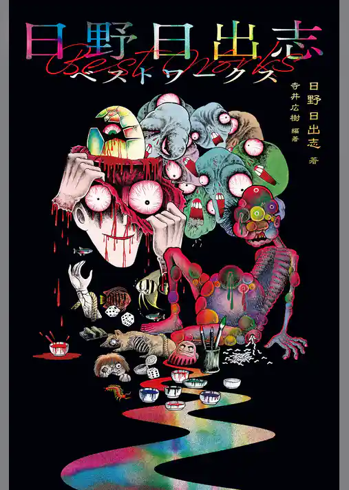 日野日出志ベストワークス