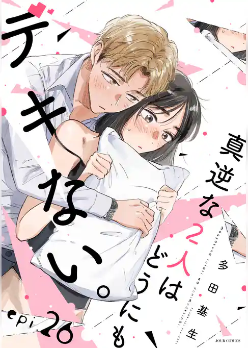 真逆な２人はどうにもデキない。 分冊版