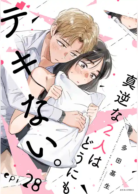 真逆な２人はどうにもデキない。 分冊版