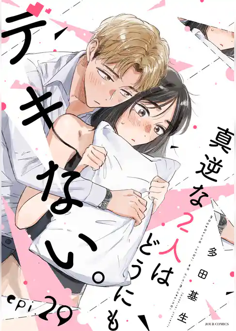 真逆な２人はどうにもデキない。 分冊版