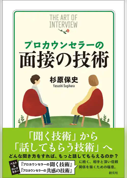プロカウンセラーの面接の技術