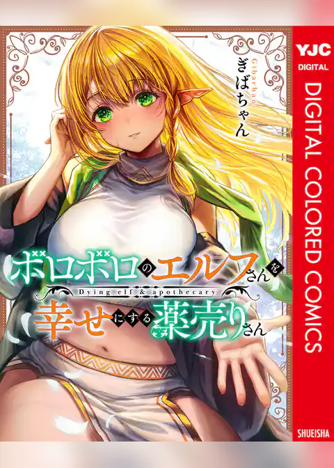 ボロボロのエルフさんを幸せにする薬売りさん カラー版