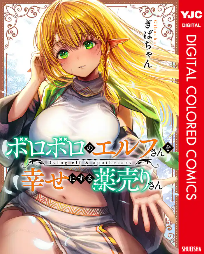 ボロボロのエルフさんを幸せにする薬売りさん カラー版