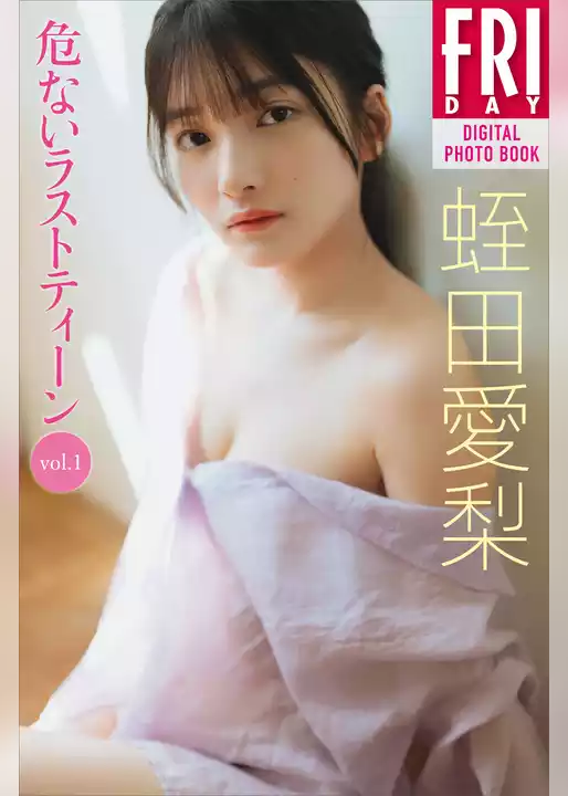 蛭田愛梨　危ないラストティーン　ｖｏｌ．１　ＦＲＩＤＡＹデジタル写真集