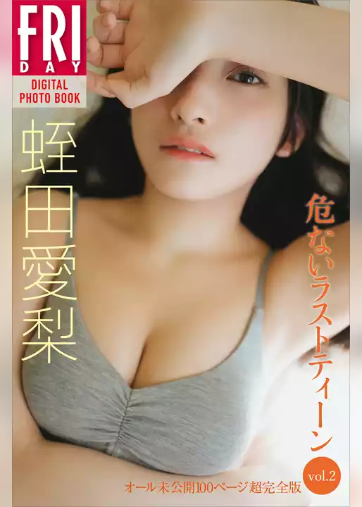 蛭田愛梨　危ないラストティーン　ｖｏｌ．２　オール未公開１００ページ超完全版　ＦＲＩＤＡＹデジタル写真集