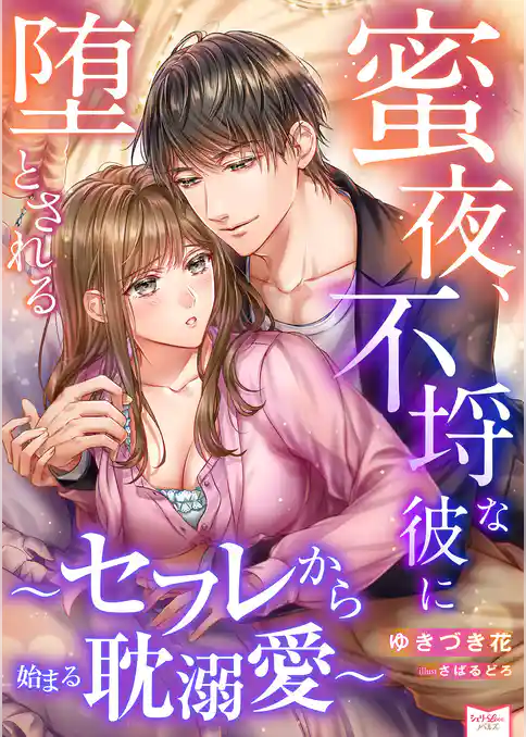 蜜夜、不埒な彼に堕とされる～セフレから始まる耽溺愛～