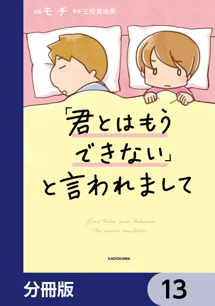 「君とはもうできない」と言われまして【分冊版】 13