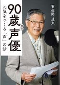 90歳現役声優　元気をつくる「声」の話